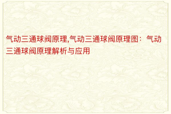 气动三通球阀原理，气动三通球阀原理图：气动三通球阀原理解析与应用