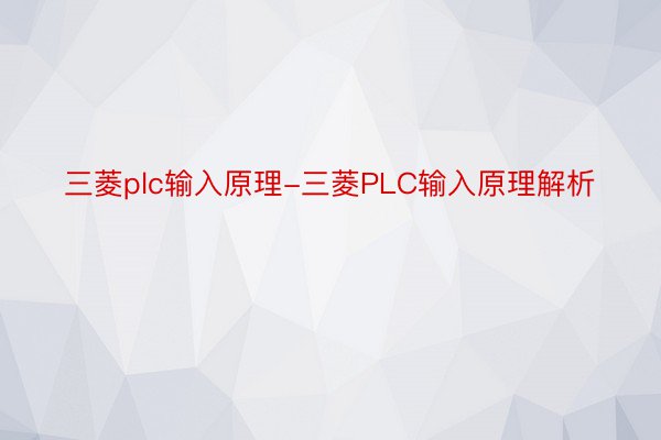 三菱plc输入原理-三菱PLC输入原理解析