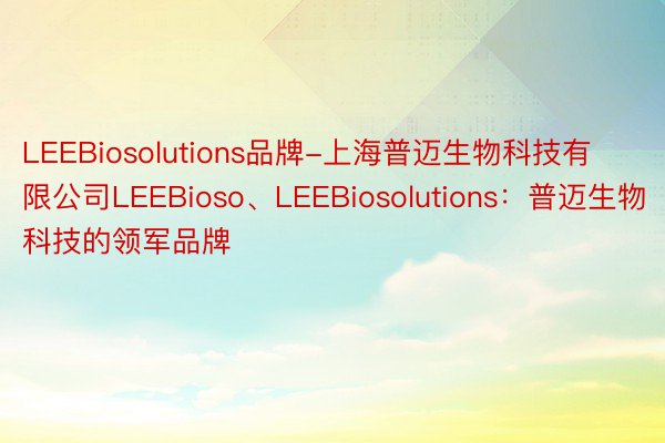 LEEBiosolutions品牌-上海普迈生物科技有限公司LEEBioso、LEEBiosolutions：普迈生物科技的领军品牌