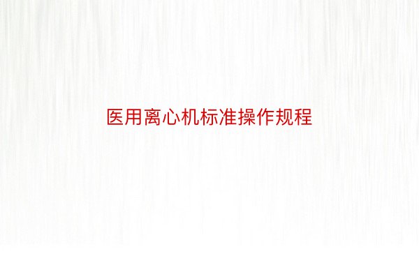 医用离心机标准操作规程