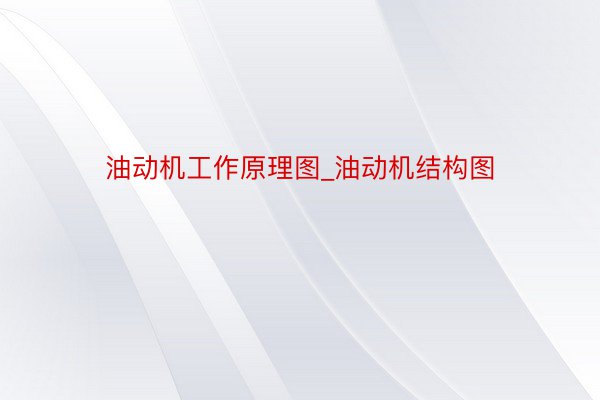 油动机工作原理图_油动机结构图