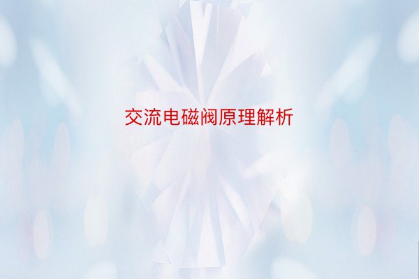 交流电磁阀原理解析