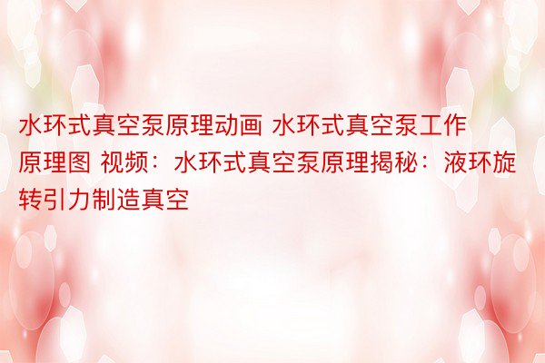 水环式真空泵原理动画 水环式真空泵工作原理图 视频：水环式真空泵原理揭秘：液环旋转引力制造真空