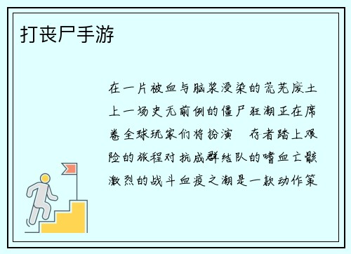 打丧尸手游