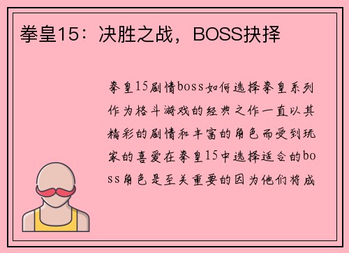 拳皇15：决胜之战，BOSS抉择