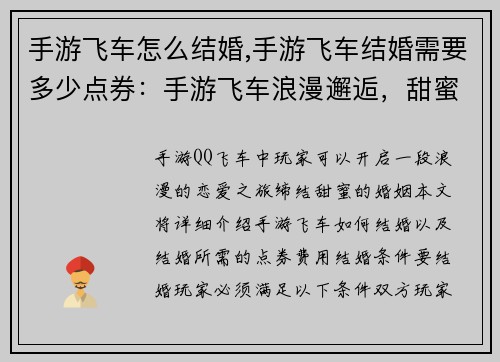 手游飞车怎么结婚,手游飞车结婚需要多少点券：手游飞车浪漫邂逅，甜蜜婚礼攻略