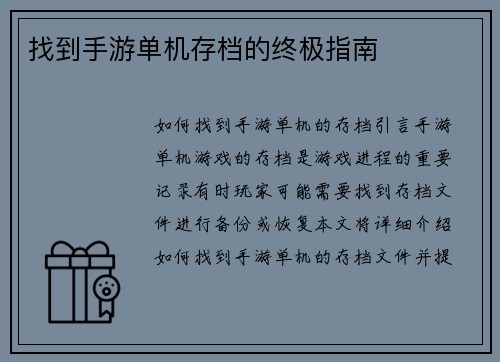 找到手游单机存档的终极指南
