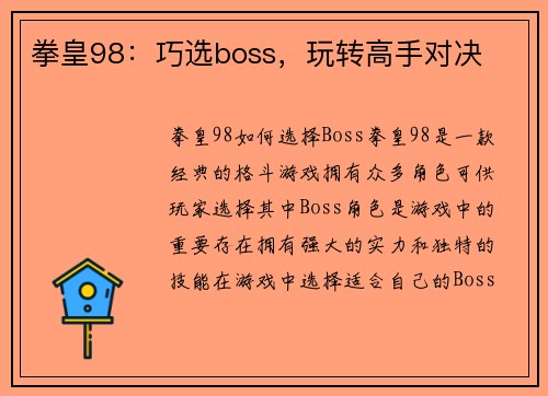 拳皇98：巧选boss，玩转高手对决
