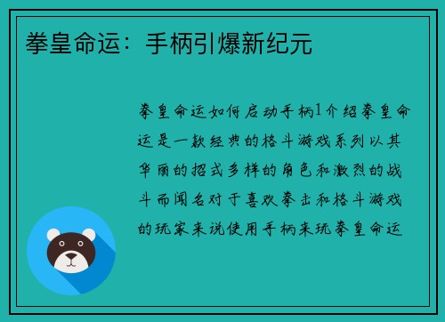 拳皇命运：手柄引爆新纪元