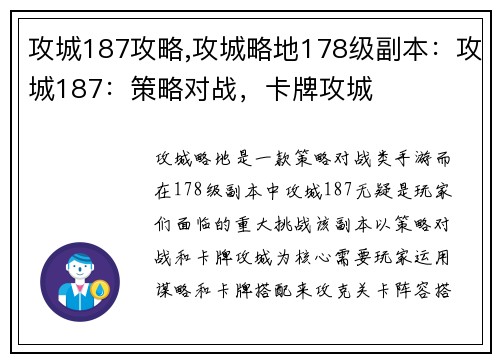 攻城187攻略,攻城略地178级副本：攻城187：策略对战，卡牌攻城