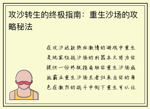 攻沙转生的终极指南：重生沙场的攻略秘法