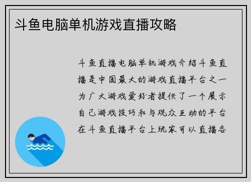 斗鱼电脑单机游戏直播攻略