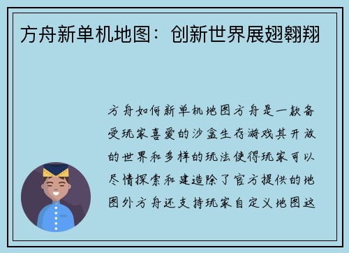方舟新单机地图：创新世界展翅翱翔