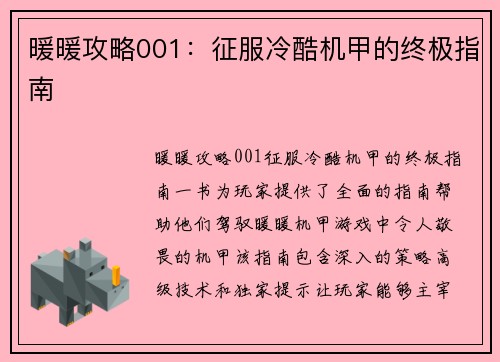 暖暖攻略001：征服冷酷机甲的终极指南