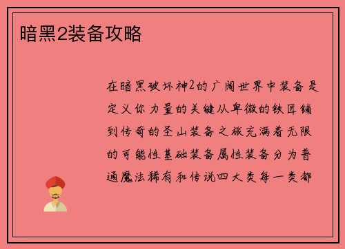 暗黑2装备攻略