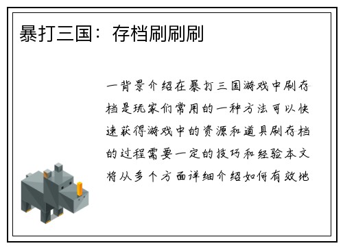 暴打三国：存档刷刷刷