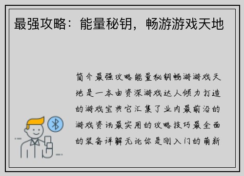 最强攻略：能量秘钥，畅游游戏天地