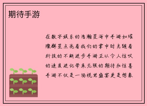 期待手游