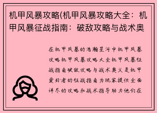 机甲风暴攻略(机甲风暴攻略大全：机甲风暴征战指南：破敌攻略与战术奥义)