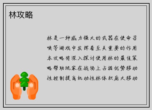 林攻略