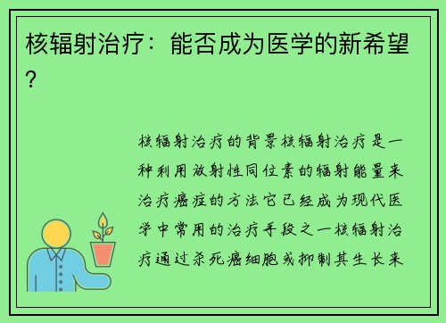 核辐射治疗：能否成为医学的新希望？