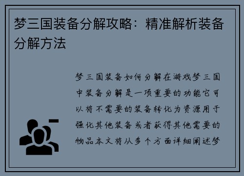 梦三国装备分解攻略：精准解析装备分解方法