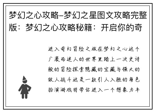 梦幻之心攻略-梦幻之星图文攻略完整版：梦幻之心攻略秘籍：开启你的奇幻冒险之旅