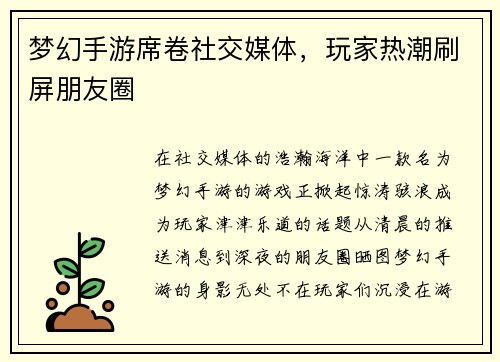 梦幻手游席卷社交媒体，玩家热潮刷屏朋友圈