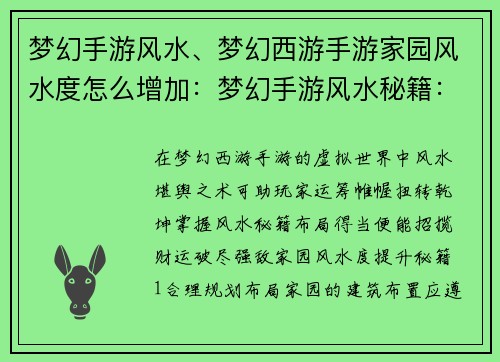 梦幻手游风水、梦幻西游手游家园风水度怎么增加：梦幻手游风水秘籍：布局得宜，招财破敌