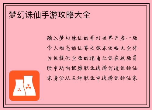 梦幻诛仙手游攻略大全