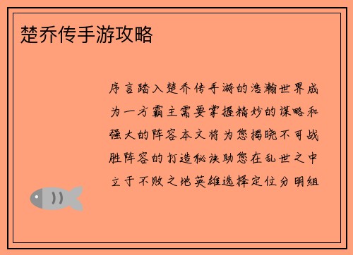 楚乔传手游攻略