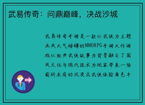 武易传奇：问鼎巅峰，决战沙城