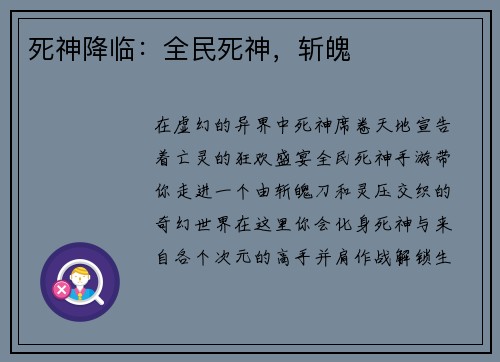 死神降临：全民死神，斩魄