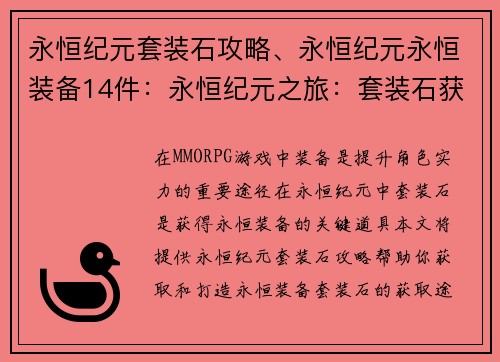 永恒纪元套装石攻略、永恒纪元永恒装备14件：永恒纪元之旅：套装石获取攻略秘籍