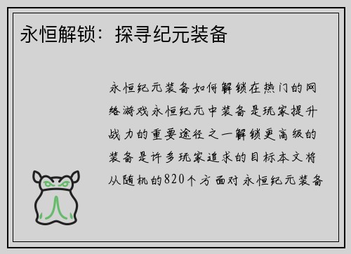 永恒解锁：探寻纪元装备