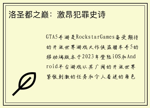 洛圣都之巅：激昂犯罪史诗