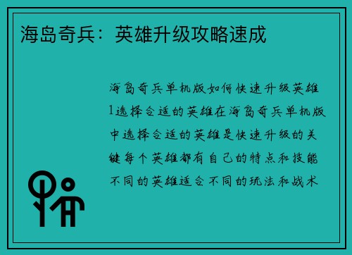 海岛奇兵：英雄升级攻略速成