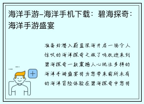 海洋手游-海洋手机下载：碧海探奇：海洋手游盛宴