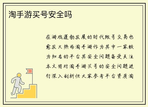 淘手游买号安全吗