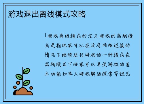 游戏退出离线模式攻略