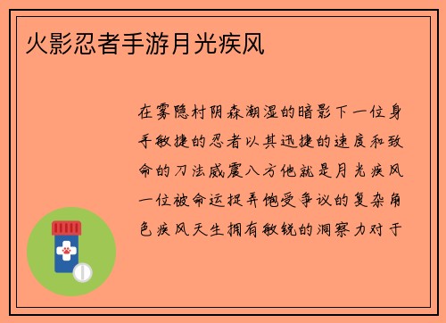 火影忍者手游月光疾风