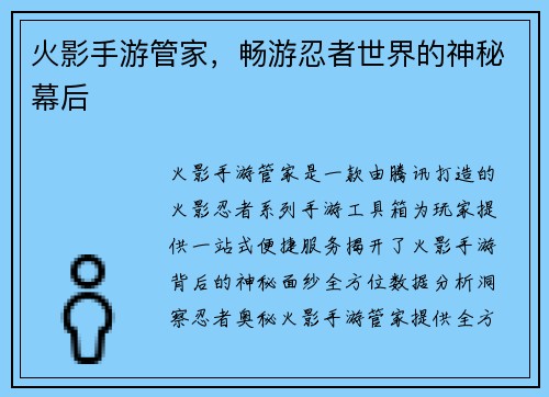 火影手游管家，畅游忍者世界的神秘幕后