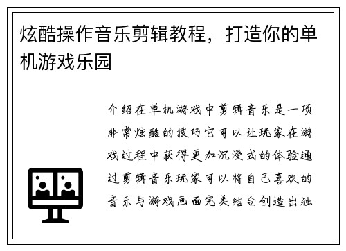 炫酷操作音乐剪辑教程，打造你的单机游戏乐园