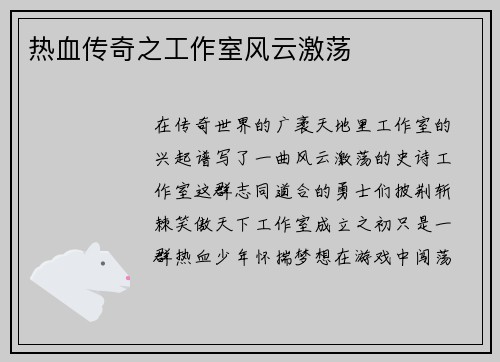 热血传奇之工作室风云激荡
