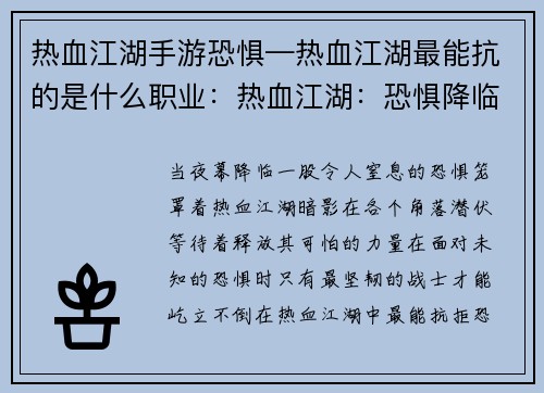 热血江湖手游恐惧—热血江湖最能抗的是什么职业：热血江湖：恐惧降临，暗影笼罩