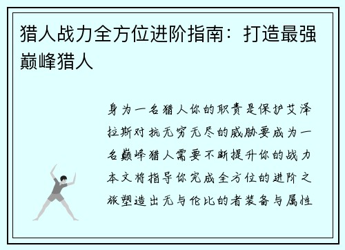 猎人战力全方位进阶指南：打造最强巅峰猎人