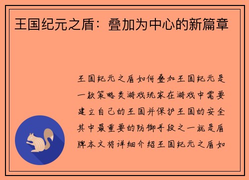 王国纪元之盾：叠加为中心的新篇章