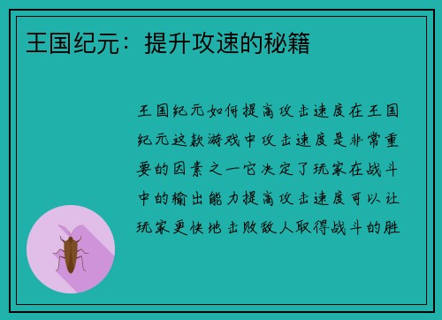 王国纪元：提升攻速的秘籍