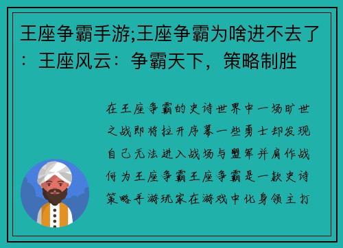 王座争霸手游;王座争霸为啥进不去了：王座风云：争霸天下，策略制胜