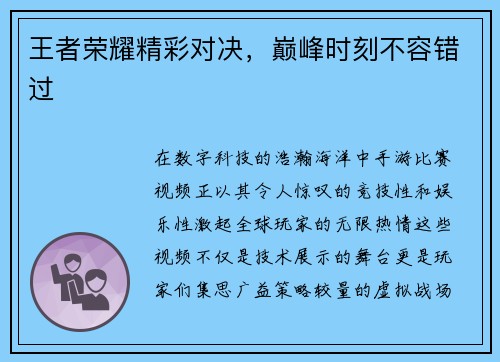 王者荣耀精彩对决，巅峰时刻不容错过
